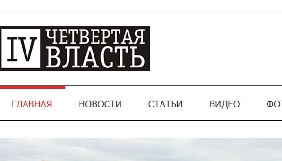 КЖЕ рекомендувала українським ЗМІ спростувати недостовірну інформацію, поширену з сайту &laquo;Четвертая власть&raquo;