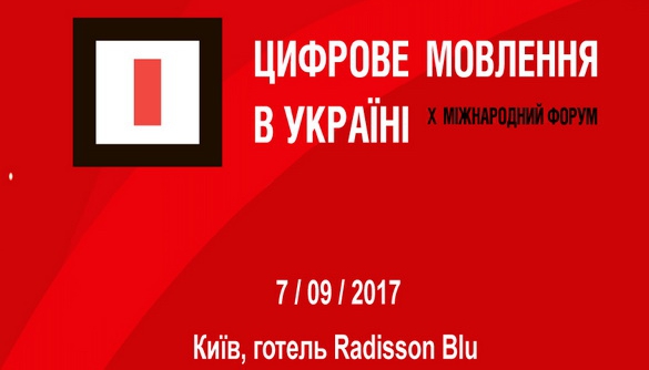 7 вересня &ndash; форум &laquo;Цифрове мовлення в Україні&raquo;