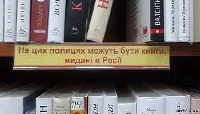 Комітет свободи слова пропонує запровадити акциз на російські книги