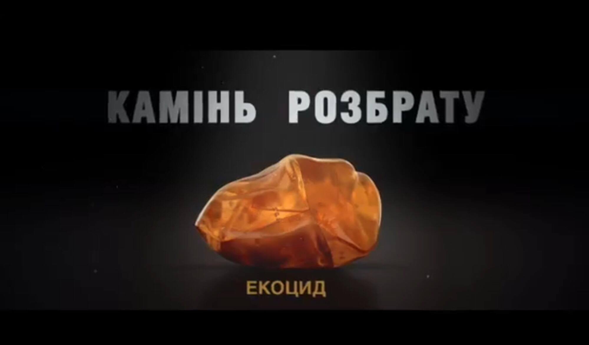 «Камінь розбрату»: ZIK покаже три фільми про видобуток бурштину в Україні