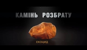 &laquo;Камінь розбрату&raquo;: ZIK покаже три фільми про видобуток бурштину в Україні