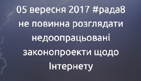 Медійники вимагають від депутатів не вносити до порядку денного законопроекти щодо обмежень в інтернеті (ДОПОВНЕНО)