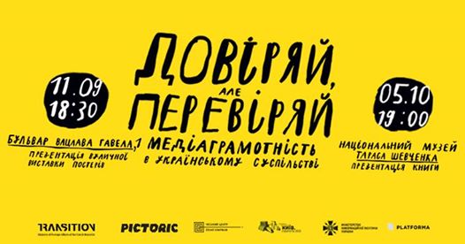 «Довіряй, але перевіряй»: у Києві відкривається виставка плакатів про медіа (ФОТО)
