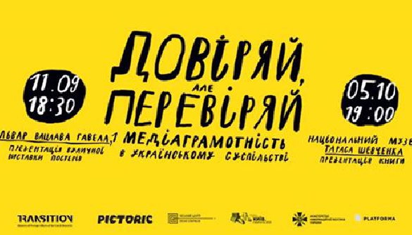 «Довіряй, але перевіряй»: у Києві відкривається виставка плакатів про медіа (ФОТО)