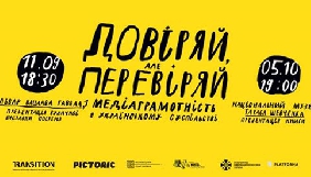 «Довіряй, але перевіряй»: у Києві відкривається виставка плакатів про медіа (ФОТО)