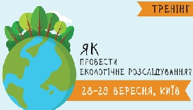 ІМІ запрошує журналістів та блогерів на тренінг з журналістських розслідувань екологічних проблем