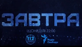 Канал «112 Україна» і «Радіо Свобода» запускають  спільний проект «Завтра»