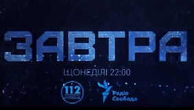 Канал «112 Україна» і «Радіо Свобода» запускають спільний проект «Завтра»