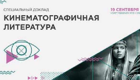 Кинематографичная литература &ndash; специальное мероприятие на KMW 2017
