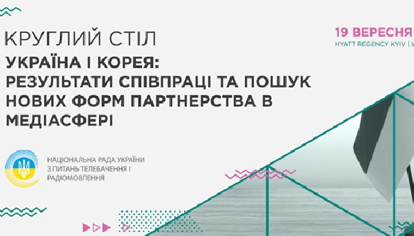 Україна та Корея: результати співпраці та пошук нових форм партнерства в медіасфері