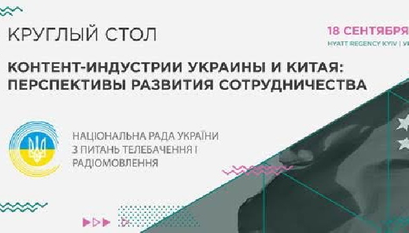 Контент-індустрії України та Китаю: перспективи розвитку співпраці