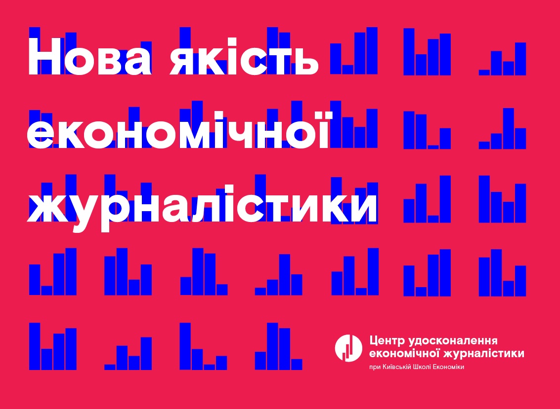 13 вересня Київська школа економіки та VoxUkraine відкрили Центр вдосконалення економічної журналістики