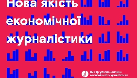 13 вересня Київська школа економіки та VoxUkraine відкрили Центр вдосконалення економічної журналістики