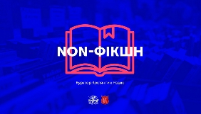 В Україні з&rsquo;явилась нова літературна премія &laquo;Нонфікшн&raquo;