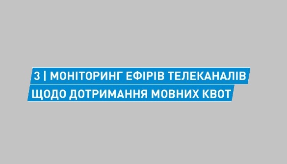 Методологічні роз’яснення моніторингу ефірів телеканалів щодо дотримання мовних квот