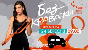 НЛО TV запускає проект вихідного дня &laquo;Без краватки&raquo;