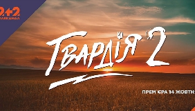 &laquo;Гвардія-2&raquo; вийде на каналі &laquo;2+2&raquo; як двосерійний телефільм