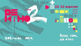 На фестивалі &laquo;Де кіно. Епізод 2&raquo; відбудеться фінал найтривалішого в Україні квесту