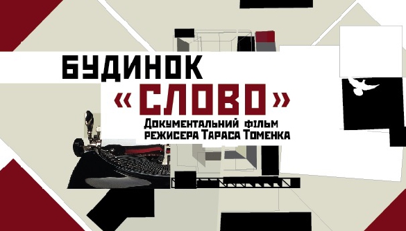 Українська стрічка «Будинок "Слово"» побореться за звання «Найкращого документального фільму» у Варшаві