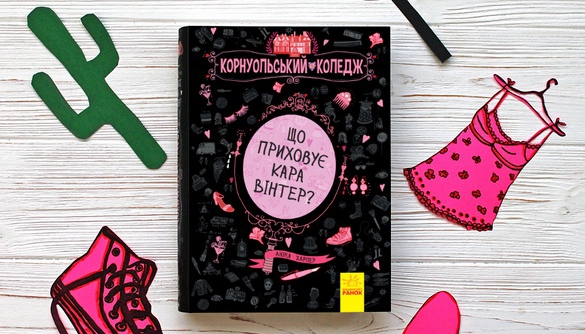 Схиблені на читанні або топ-9 книг Форуму Видавців від видавництва «Ранок»