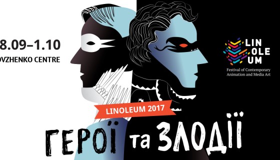 Відомі імена членів журі фестивалю Linoleum у 2017
