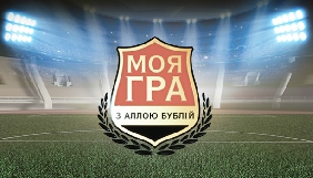 У ефір телеканалу &laquo;Футбол 1&raquo; повертається програма &laquo;Моя гра&raquo; з Аллою Бублій