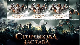 Укрпошта випускає марку із зображенням героїв фентезі-фільму &laquo;Сторожова застава&raquo; (ФОТО)