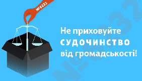 Громадськість вимагає не допустити обмеження гласності судочинства законопроектом № 6232