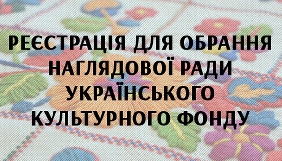Мінкульт приймає на реєстрацію документи кандидатів до Наглядової ради Українського культурного фонду