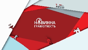 Курс &laquo;Новинна грамотність&raquo; вже доступний онлайн. Безкоштовно