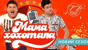 Шоу &laquo;Мамахохотала&raquo; на НЛО TV збільшило хронометраж та перейшло на українську