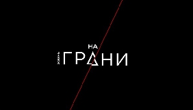 &laquo;Інтер&raquo; покаже власний психологічний проект &laquo;Життя на межі&raquo;
