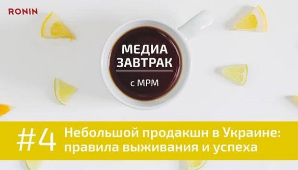 12 жовтня - медіасніданок c MRM &laquo;Невеликий продакшн в Україні: правила виживання і успіху&raquo;