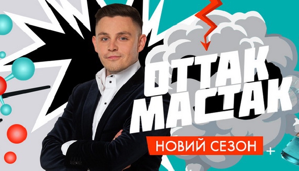 НЛО TV запускає українською другий сезон шоу «Оттак мастак»