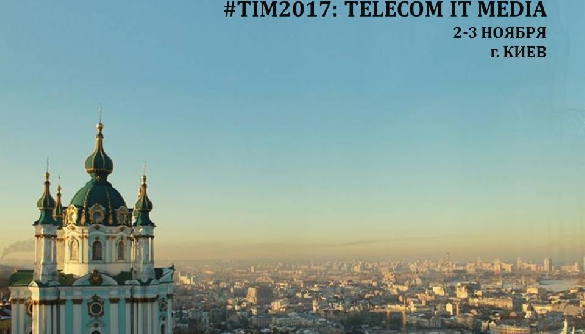 2-3 листопада – форум #ТIM 2017: Telecom, IT, Media