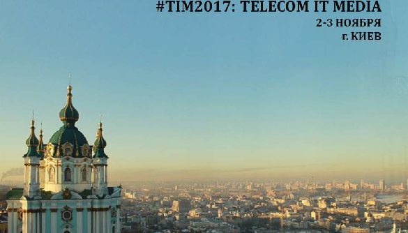 2-3 листопада &ndash; форум #ТIM 2017: Telecom, IT, Media