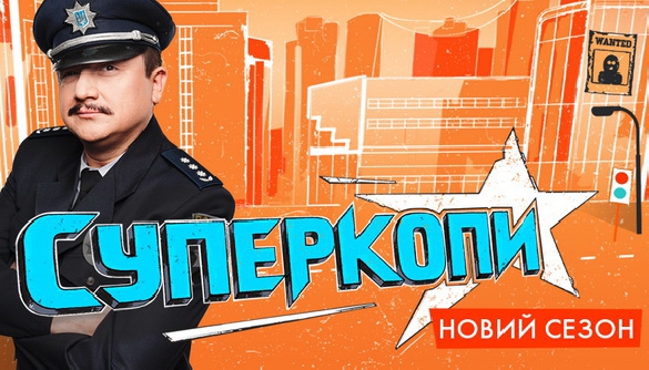 На НЛО TV відбудеться прем'єра ситкому «СуперКопи-3» українською мовою