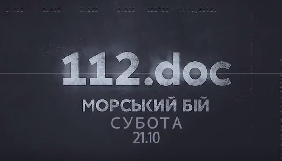 &laquo;112 Україна&raquo; покаже другу частину документального фільму &laquo;Морський бій&raquo;