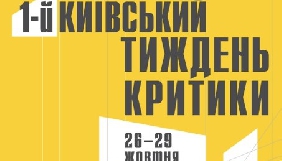 26-29 жовтня – перший фестиваль «Київський тиждень критики» 26-29 жовтня – перший фестиваль «Київський тиждень критики»