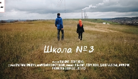 У прокат в Україні виходить фільм-призер Берлінале &laquo;Школа №3&raquo;