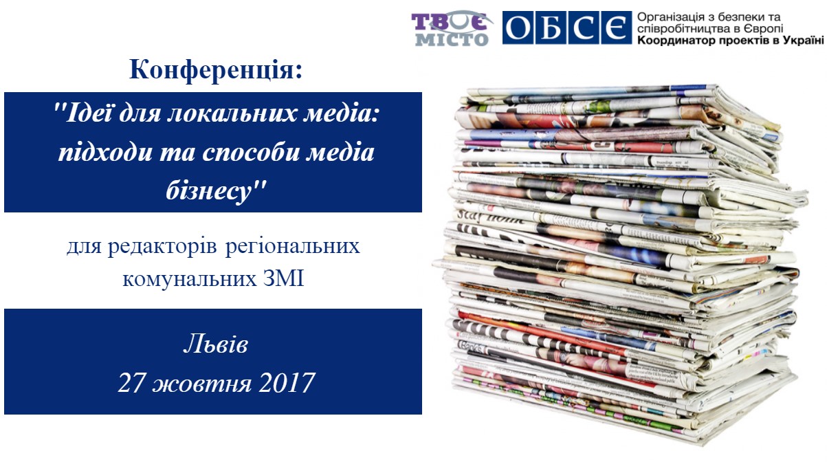 27 жовтня у Львові відбудетсья конференція для редакторів комунальних друкованих ЗМІ, що реформуються