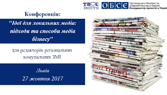 27 жовтня у Львові відбудетсья конференція для редакторів комунальних друкованих ЗМІ, що реформуються