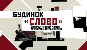 У Варшаві відбулась прем&rsquo;єра українського фільму Тараса Томенка &laquo;Будинок &ldquo;Слово&rdquo;&raquo;