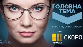На каналі «Україна» вийде новий суспільний проект з Оленою Кот (ОНОВЛЕНО)