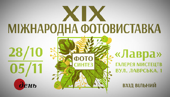 У Києві стартувала XIX Міжнародна фотовиставка &laquo;День-2017&raquo;