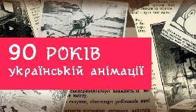 Вийшов ролик на честь 90-ї річниці української анімації (ВІДЕО)