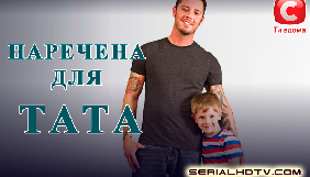 Канал СТБ покаже нове реаліті &laquo;Наречена для тата&raquo;