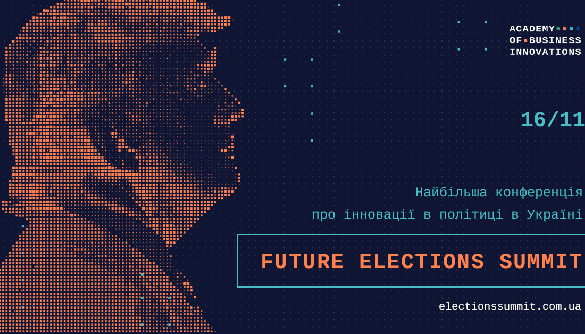16 листопада – конференція Future Elections Summit