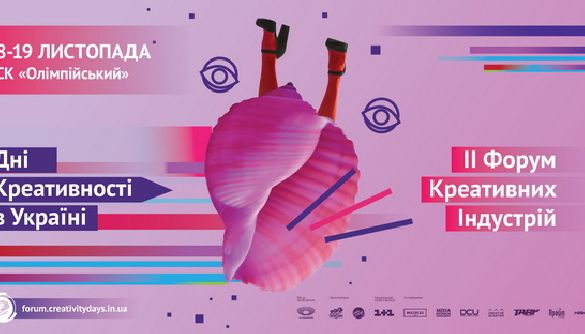 18-19 листопада - Форум креативних індустрій у Києві