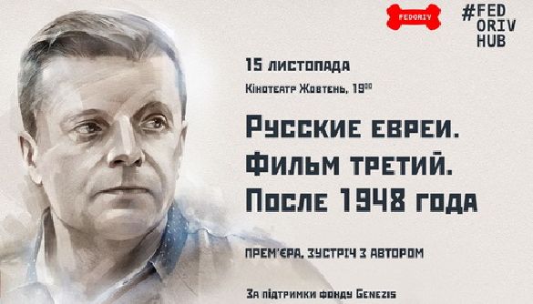 13-15 листопада - Леонід Парфьонов представить у Києві третю частину свого нового документального проекту